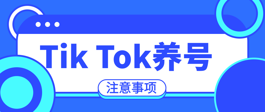 全面解析TikTok养号教程：从新手到达人