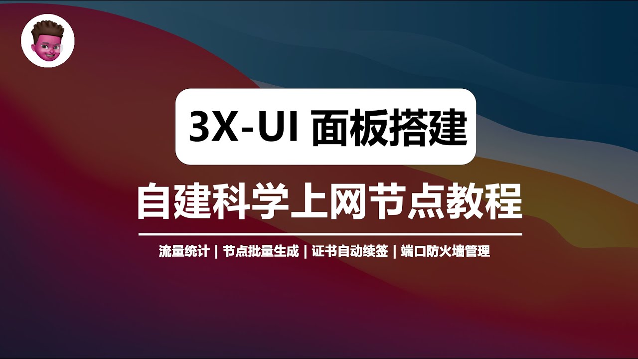 2026最新】3X-ui 面板搭建教程：在VPS 上自建独享IP 节点（vless+reality+vision） - TKLivePro