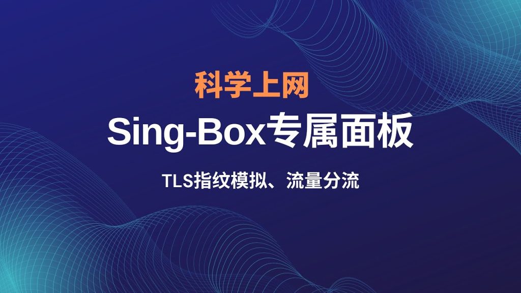 https://tklivepro.com/2026-s-ui-mianban-sing-box-tls-utls-liuliang-fenli/