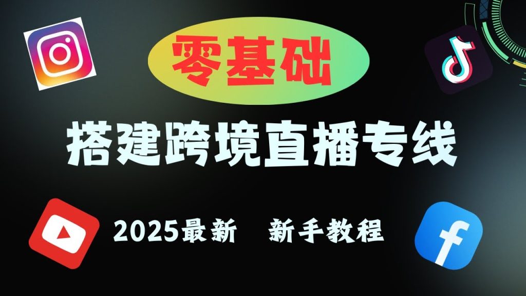 https://tklivepro.com/2025-vps-crossborder-facebook-tiktok-live-static-ip/